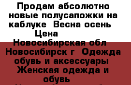 Продам абсолютно новые полусапожки на каблуке. Весна/осень › Цена ­ 1 500 - Новосибирская обл., Новосибирск г. Одежда, обувь и аксессуары » Женская одежда и обувь   . Новосибирская обл.,Новосибирск г.